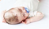 蜂蜜绿豆小馅饼的做法